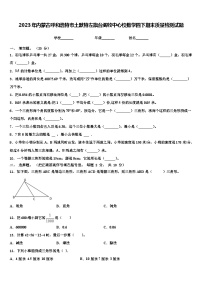 2023年内蒙古呼和浩特市土默特左旗台阁牧中心校数学四下期末质量检测试题含解析