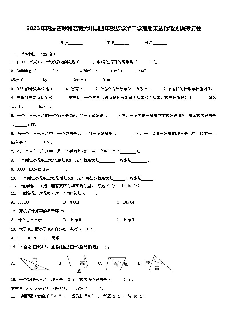 2023年内蒙古呼和浩特武川县四年级数学第二学期期末达标检测模拟试题含解析第1页