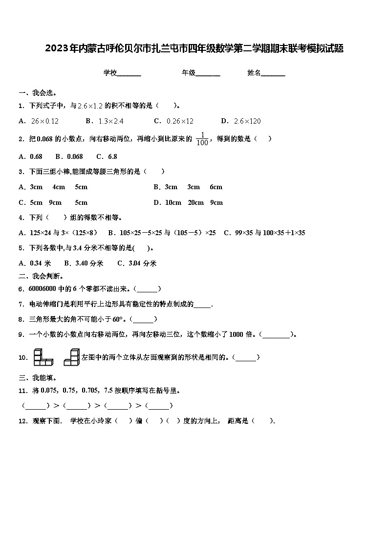 2023年内蒙古呼伦贝尔市扎兰屯市四年级数学第二学期期末联考模拟试题含解析第1页