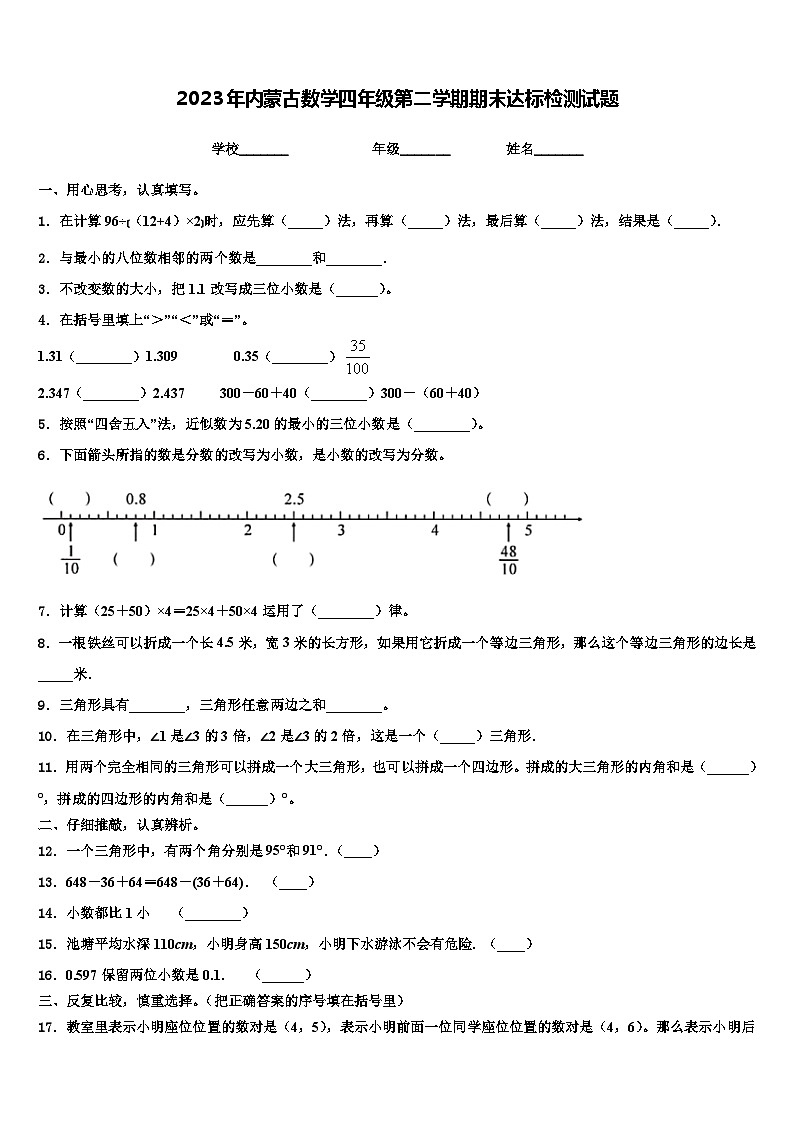 2023年内蒙古数学四年级第二学期期末达标检测试题含解析第1页