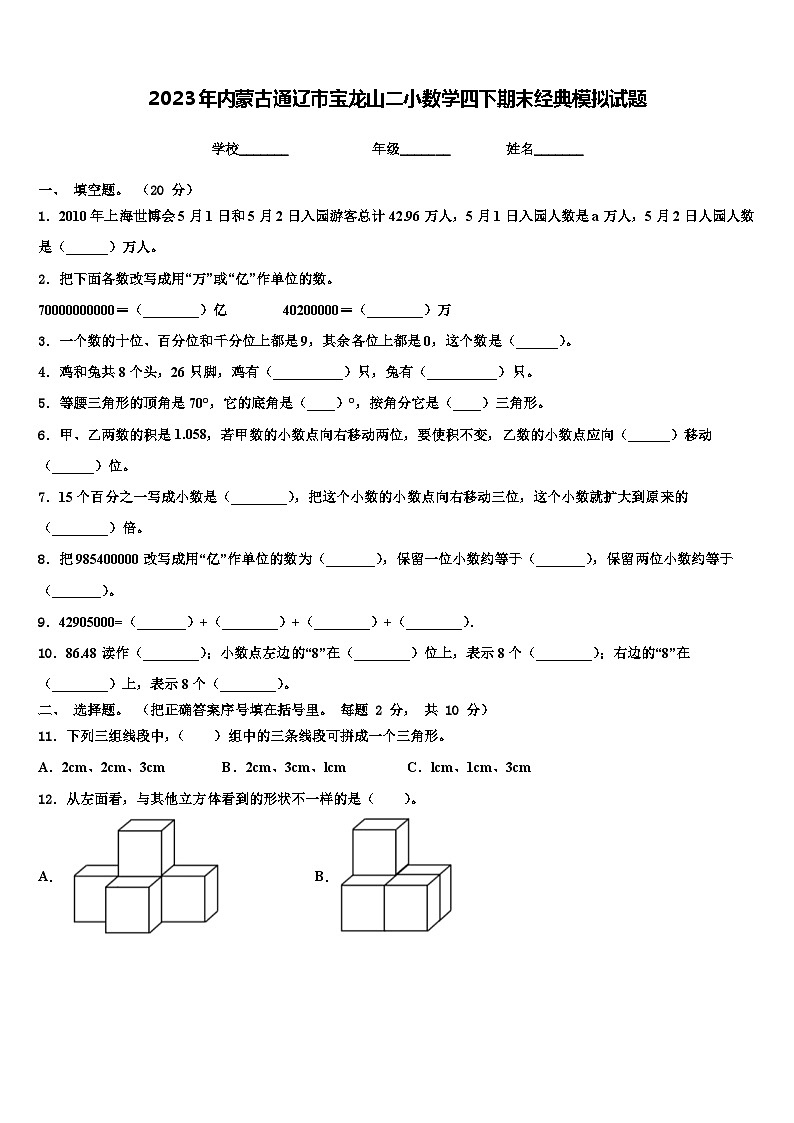 2023年内蒙古通辽市宝龙山二小数学四下期末经典模拟试题含解析01