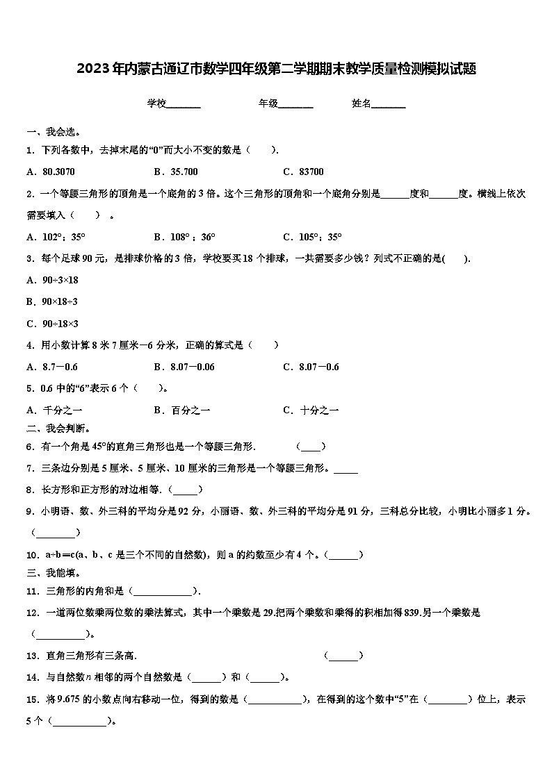 2023年内蒙古通辽市数学四年级第二学期期末教学质量检测模拟试题含解析01