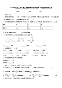 2023年内蒙古通辽市扎鲁特旗数学四年级第二学期期末联考试题含解析