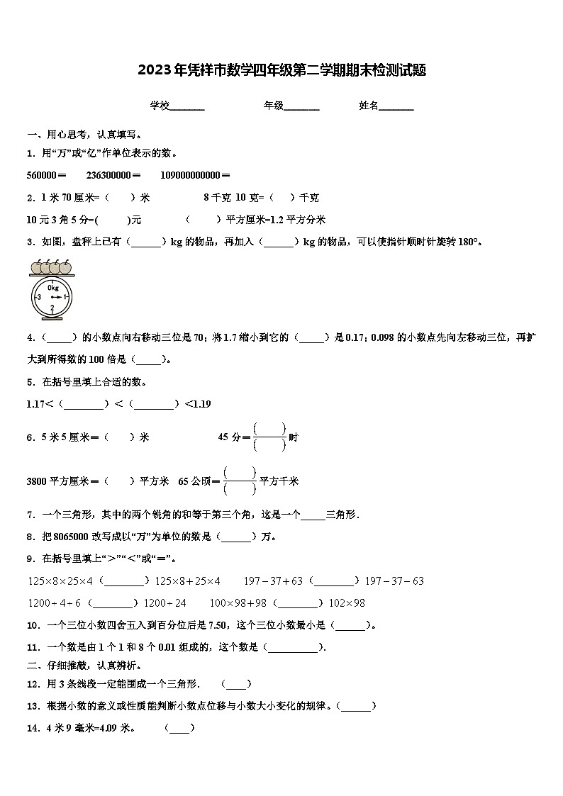 2023年凭祥市数学四年级第二学期期末检测试题含解析第1页