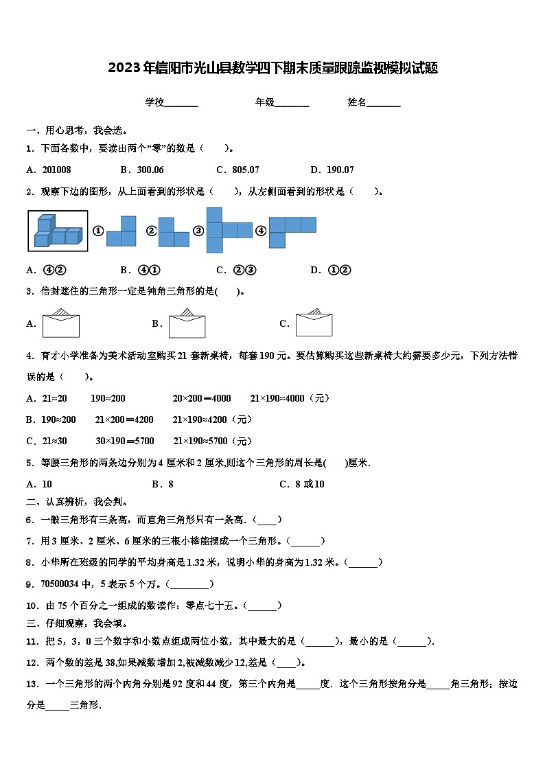 2023年信阳市光山县数学四下期末质量跟踪监视模拟试题含解析第1页