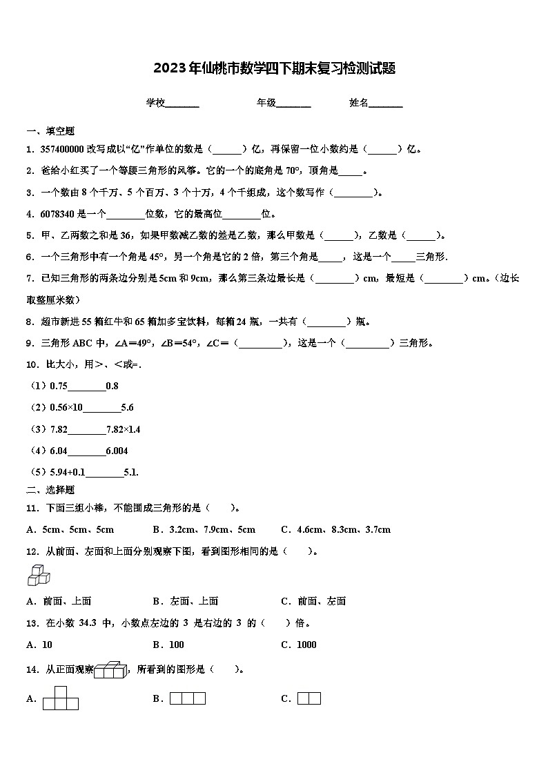 2023年仙桃市数学四下期末复习检测试题含解析第1页