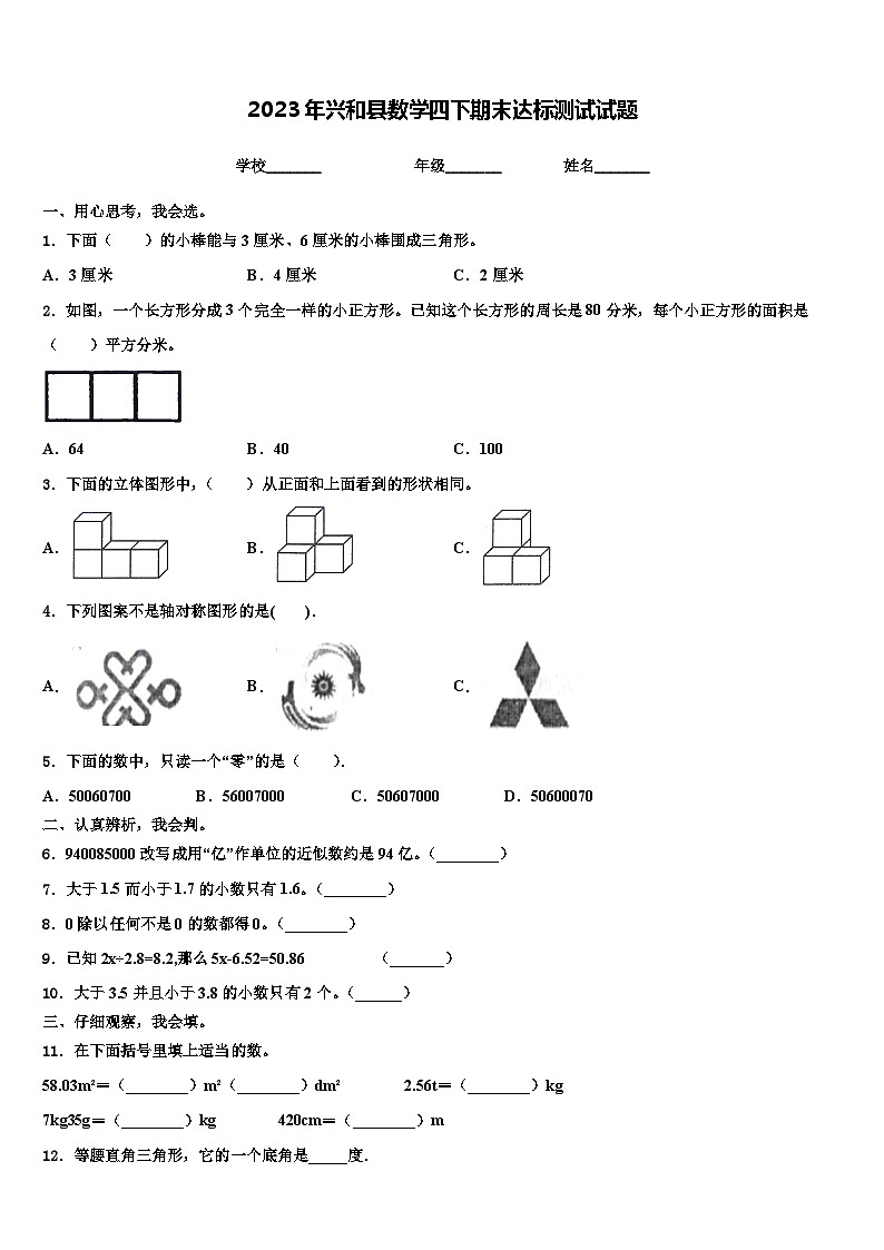 2023年兴和县数学四下期末达标测试试题含解析01