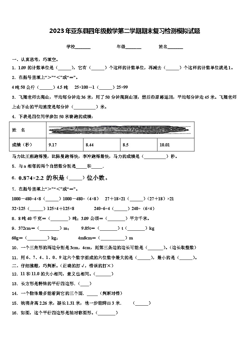 2023年亚东县四年级数学第二学期期末复习检测模拟试题含解析第1页