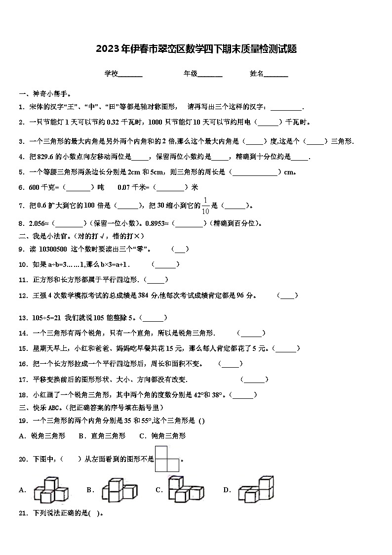 2023年伊春市翠峦区数学四下期末质量检测试题含解析第1页