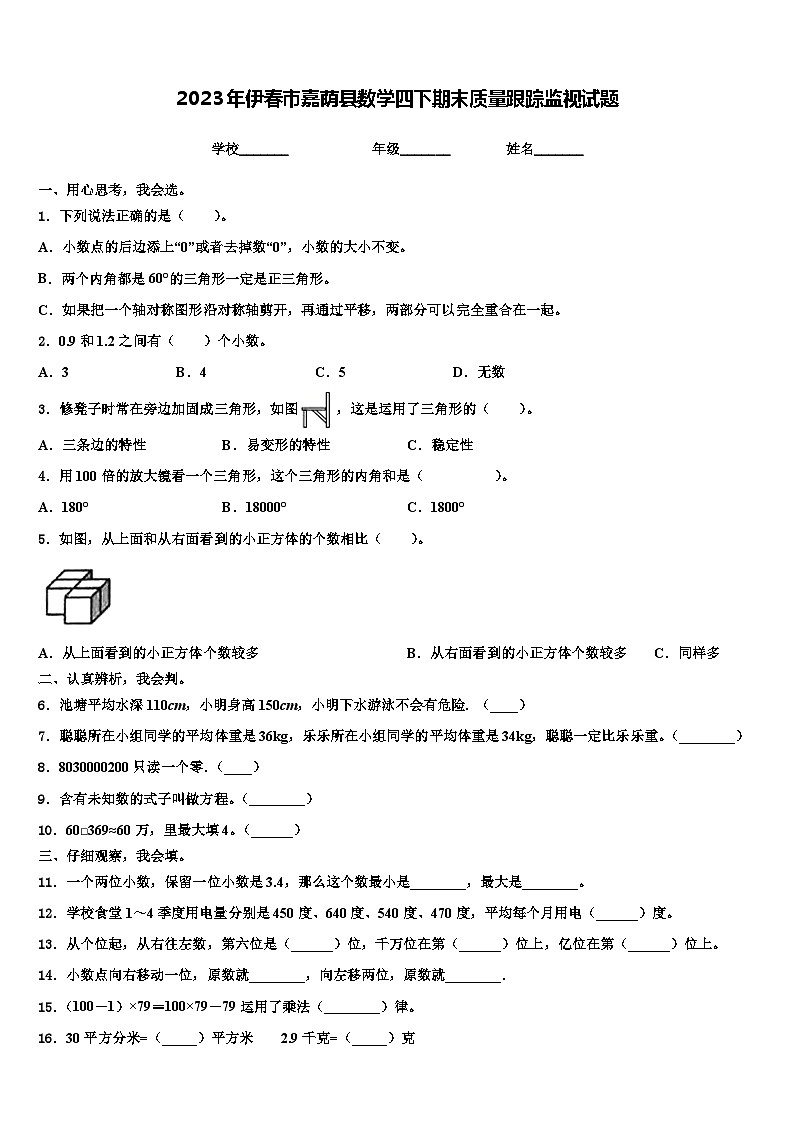 2023年伊春市嘉荫县数学四下期末质量跟踪监视试题含解析第1页