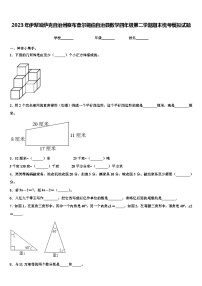 2023年伊犁哈萨克自治州察布查尔锡伯自治县数学四年级第二学期期末统考模拟试题含解析