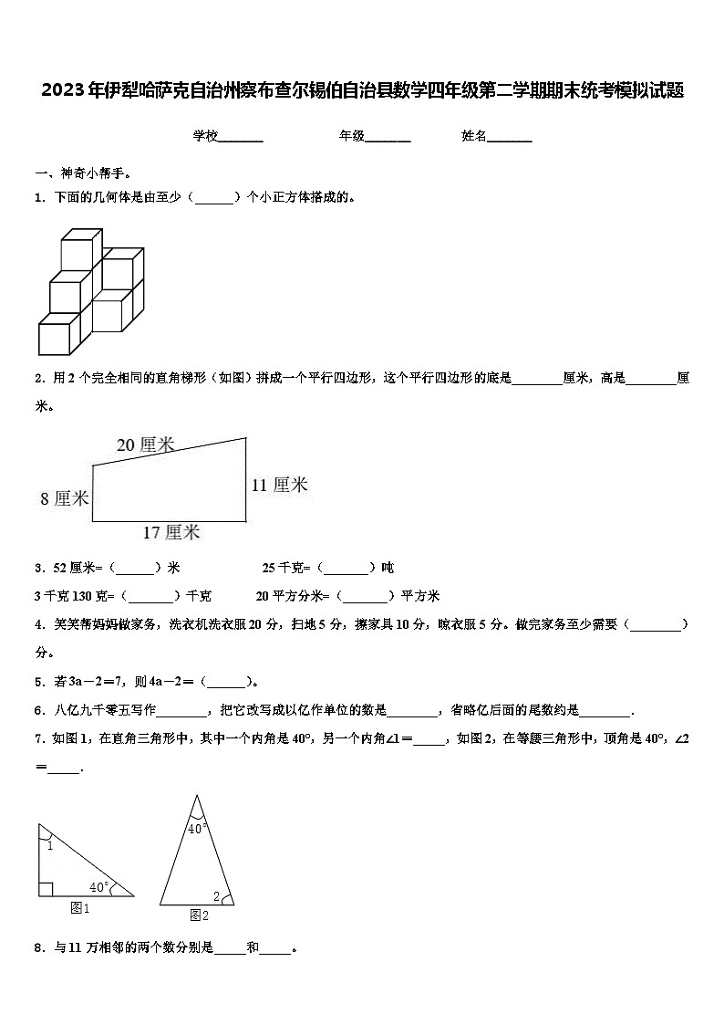 2023年伊犁哈萨克自治州察布查尔锡伯自治县数学四年级第二学期期末统考模拟试题含解析第1页