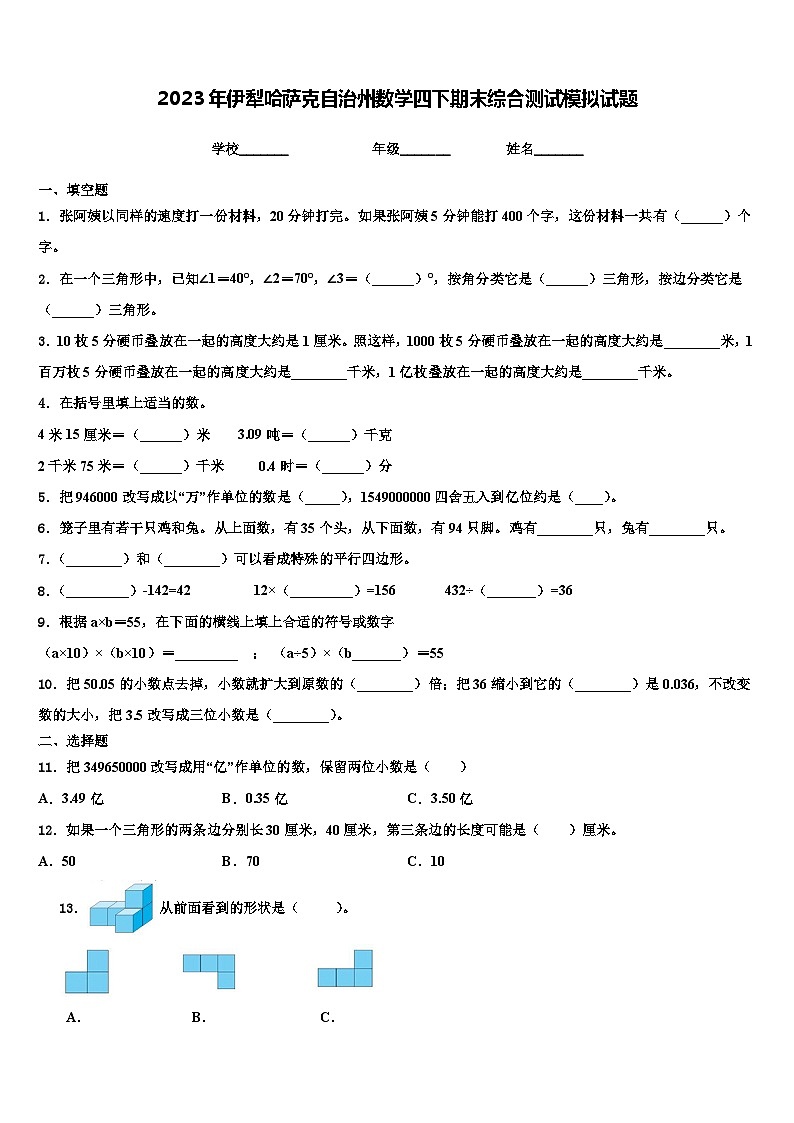 2023年伊犁哈萨克自治州数学四下期末综合测试模拟试题含解析第1页
