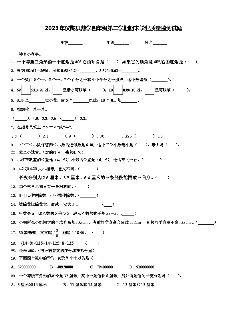 2023年仪陇县数学四年级第二学期期末学业质量监测试题含解析第1页