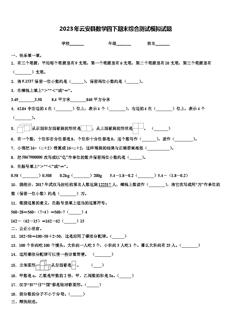 2023年云安县数学四下期末综合测试模拟试题含解析01