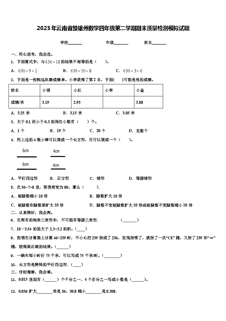 2023年云南省楚雄州数学四年级第二学期期末质量检测模拟试题含解析第1页