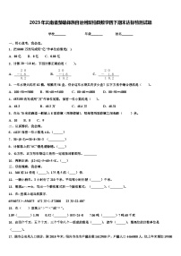 2023年云南省楚雄彝族自治州双柏县数学四下期末达标检测试题含解析