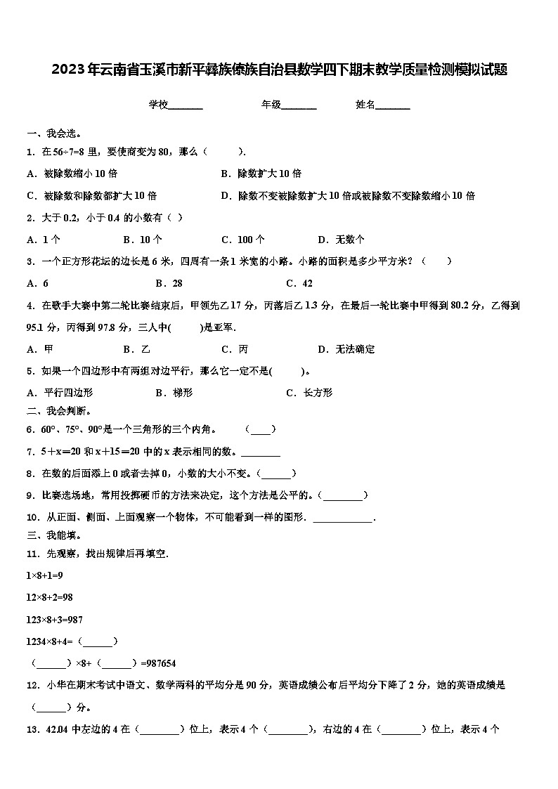 2023年云南省玉溪市新平彝族傣族自治县数学四下期末教学质量检测模拟试题含解析第1页