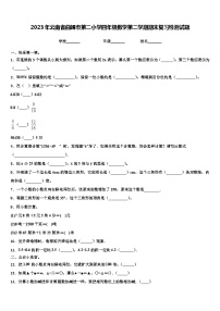 2023年云南省曲靖市第二小学四年级数学第二学期期末复习检测试题含解析