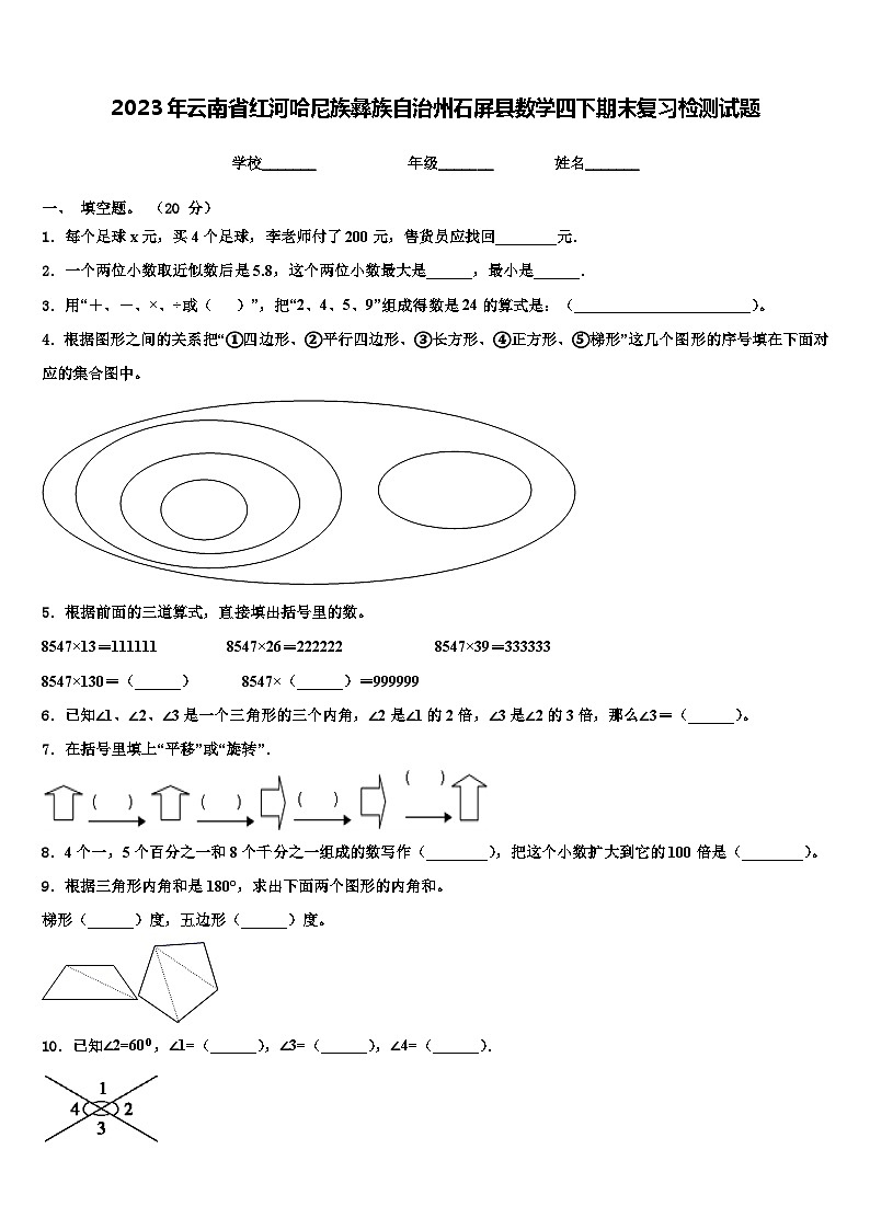 2023年云南省红河哈尼族彝族自治州石屏县数学四下期末复习检测试题含解析第1页