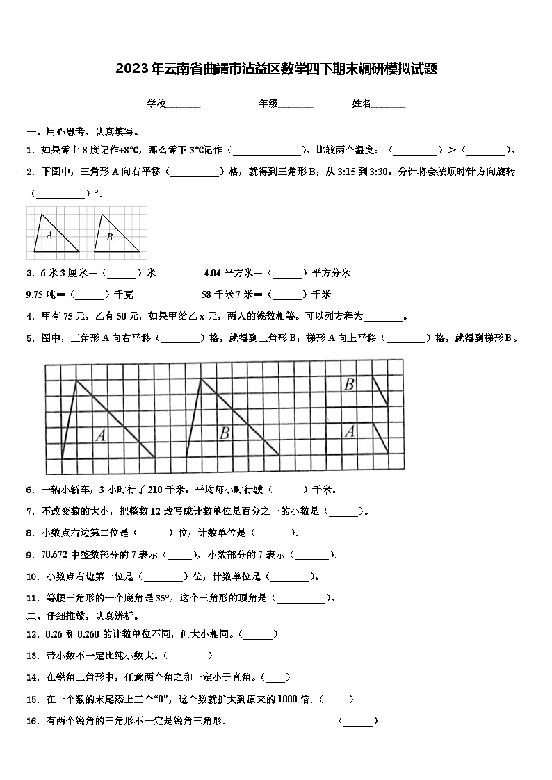 2023年云南省曲靖市沾益区数学四下期末调研模拟试题含解析01