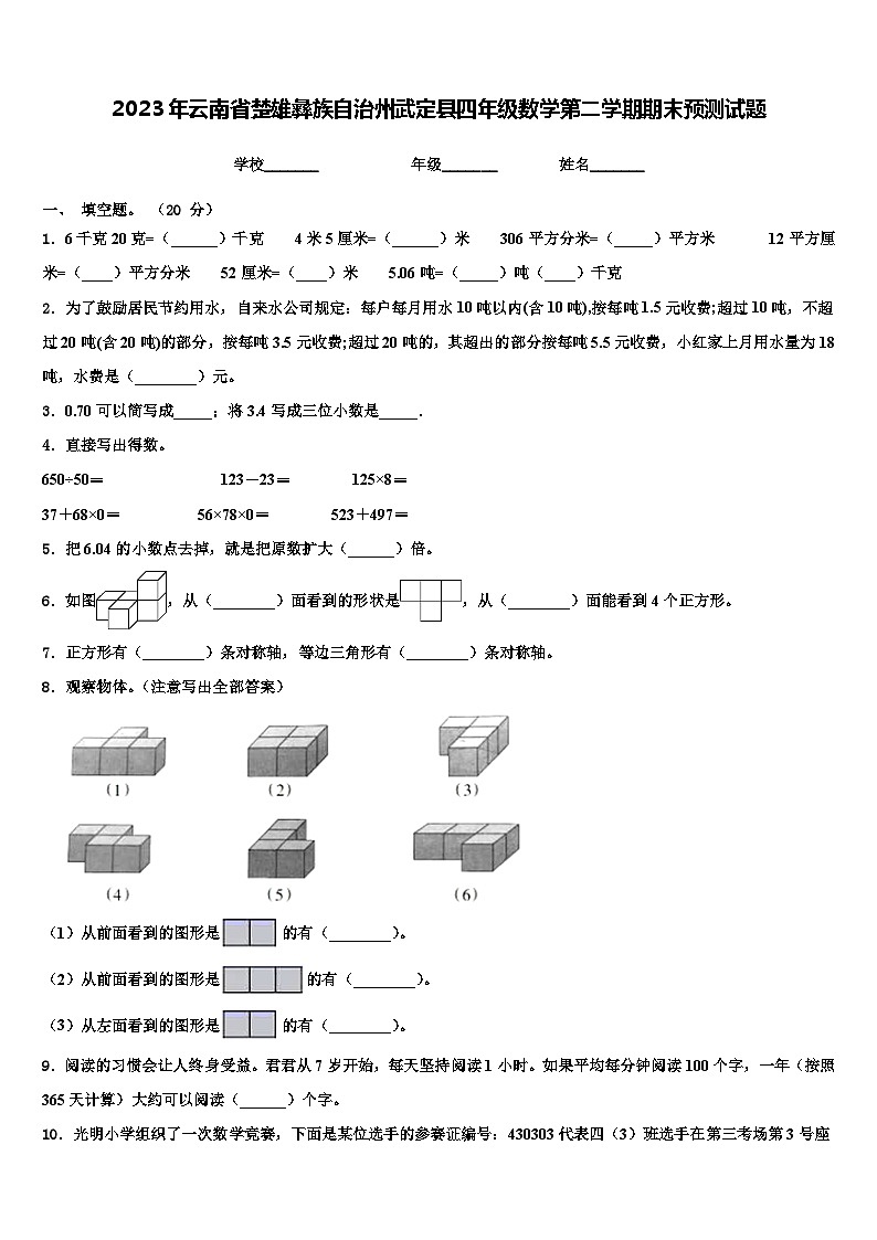 2023年云南省楚雄彝族自治州武定县四年级数学第二学期期末预测试题含解析第1页