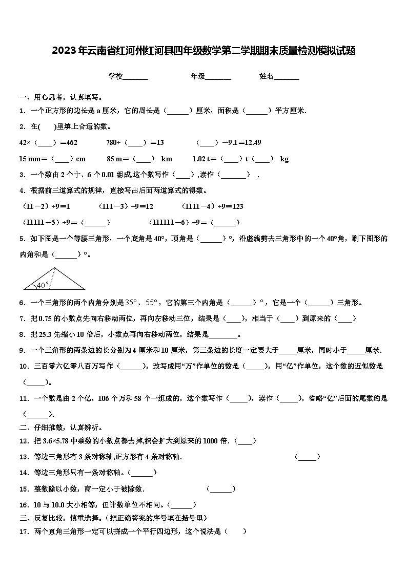 2023年云南省红河州红河县四年级数学第二学期期末质量检测模拟试题含解析第1页