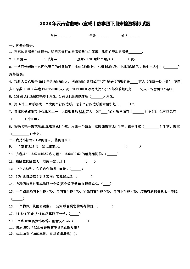 2023年云南省曲靖市宣威市数学四下期末检测模拟试题含解析01