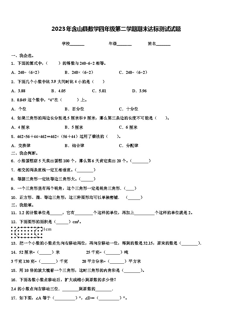2023年含山县数学四年级第二学期期末达标测试试题含解析01