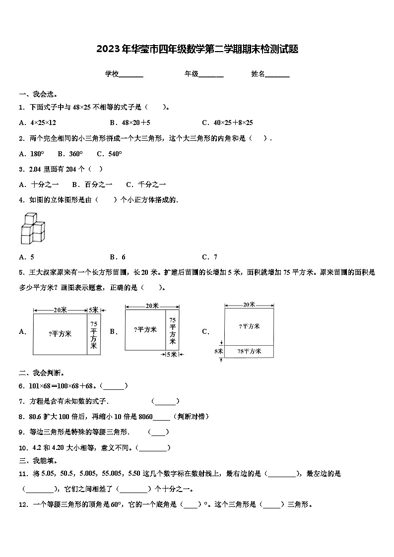 2023年华莹市四年级数学第二学期期末检测试题含解析第1页