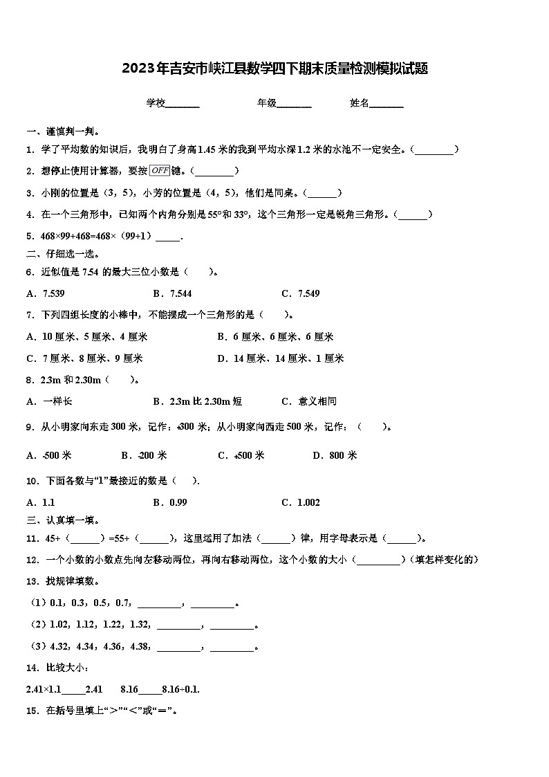2023年吉安市峡江县数学四下期末质量检测模拟试题含解析第1页