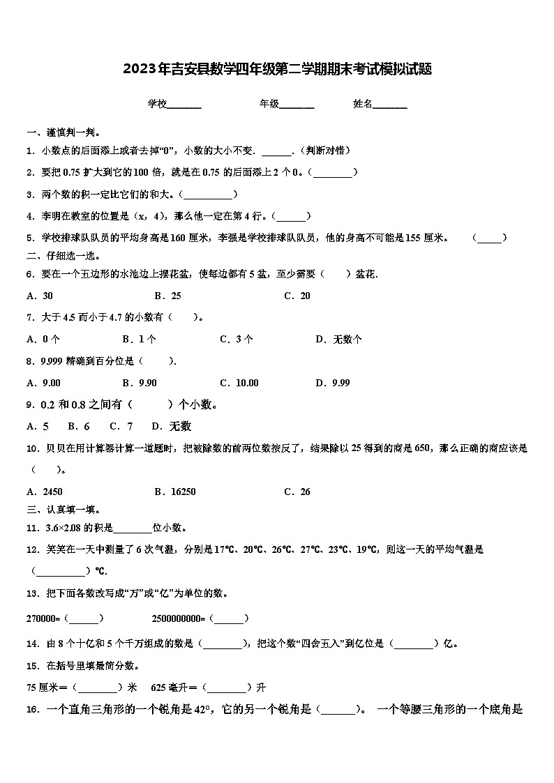 2023年吉安县数学四年级第二学期期末考试模拟试题含解析第1页
