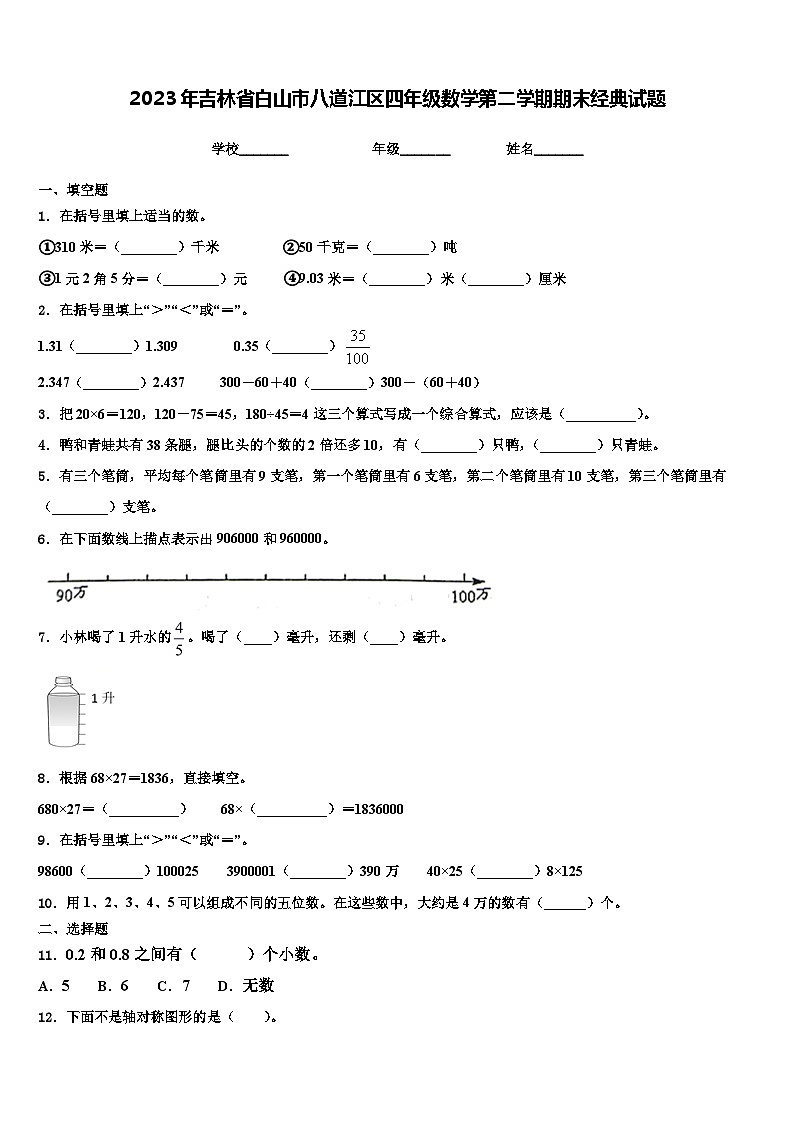2023年吉林省白山市八道江区四年级数学第二学期期末经典试题含解析第1页