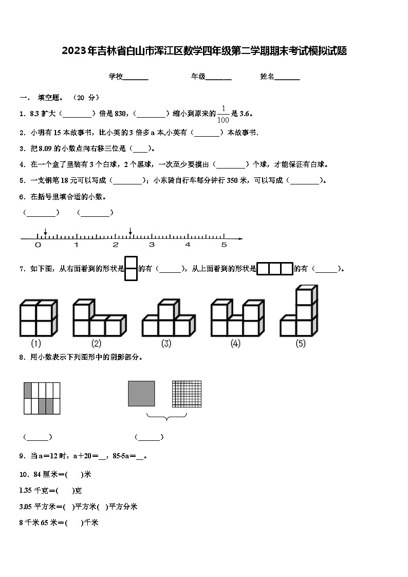 2023年吉林省白山市浑江区数学四年级第二学期期末考试模拟试题含解析01