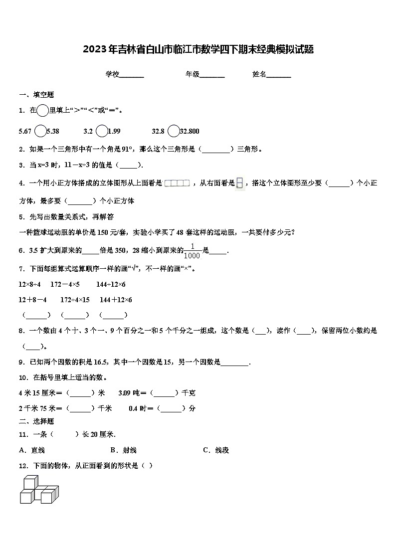 2023年吉林省白山市临江市数学四下期末经典模拟试题含解析第1页