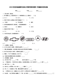 2023年吉林省德惠市实验小学数学四年级第二学期期末统考试题含解析