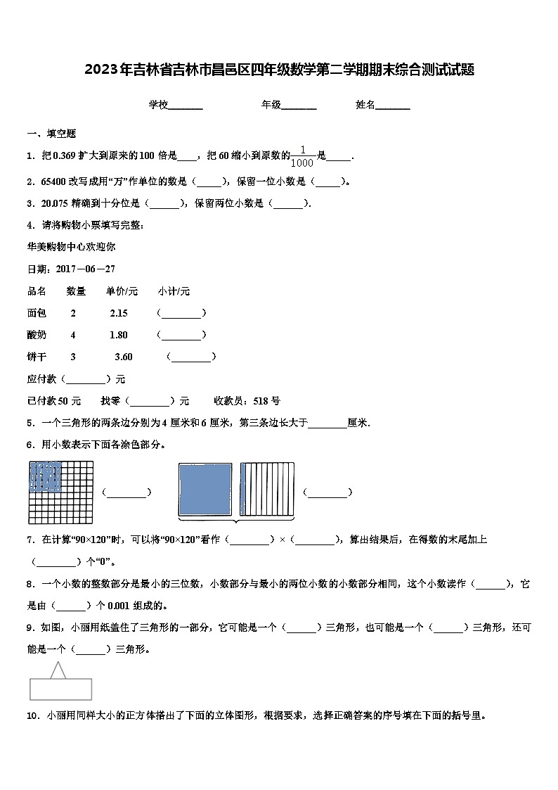 2023年吉林省吉林市昌邑区四年级数学第二学期期末综合测试试题含解析第1页