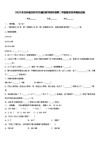 2023年吉林省吉林市丰满区数学四年级第二学期期末统考模拟试题含解析