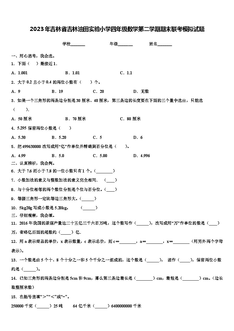 2023年吉林省吉林油田实验小学四年级数学第二学期期末联考模拟试题含解析01