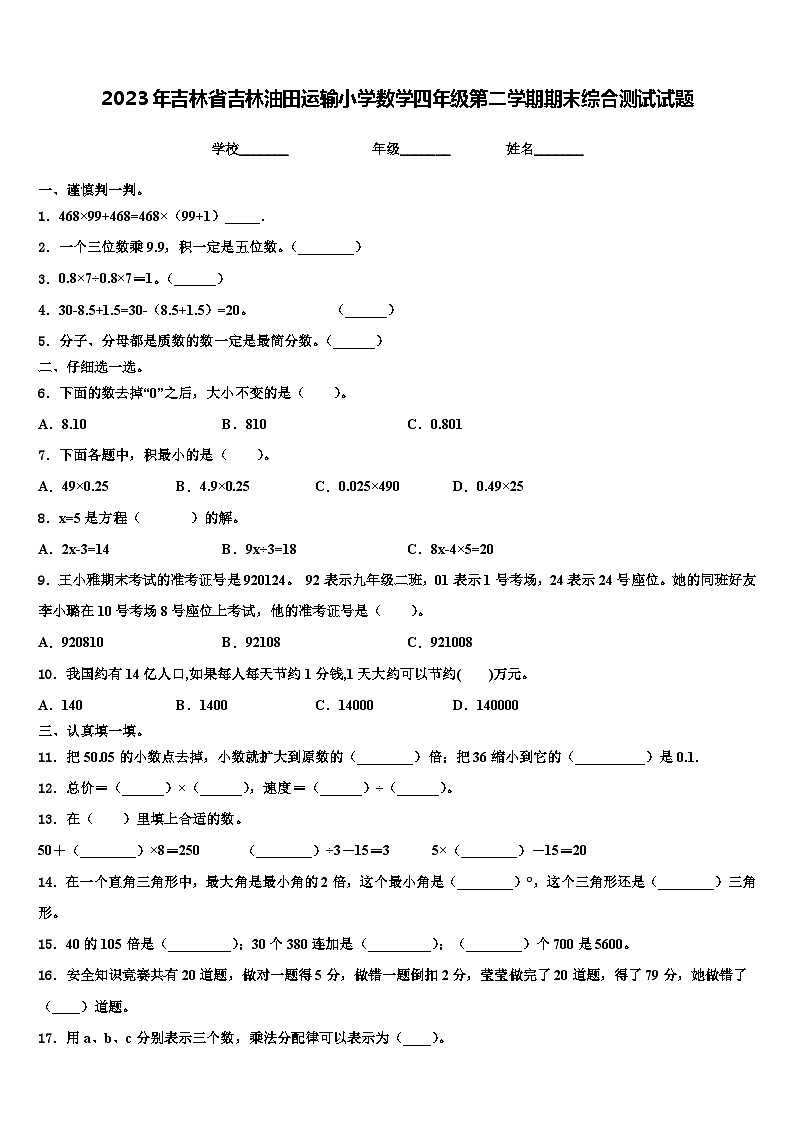 2023年吉林省吉林油田运输小学数学四年级第二学期期末综合测试试题含解析第1页