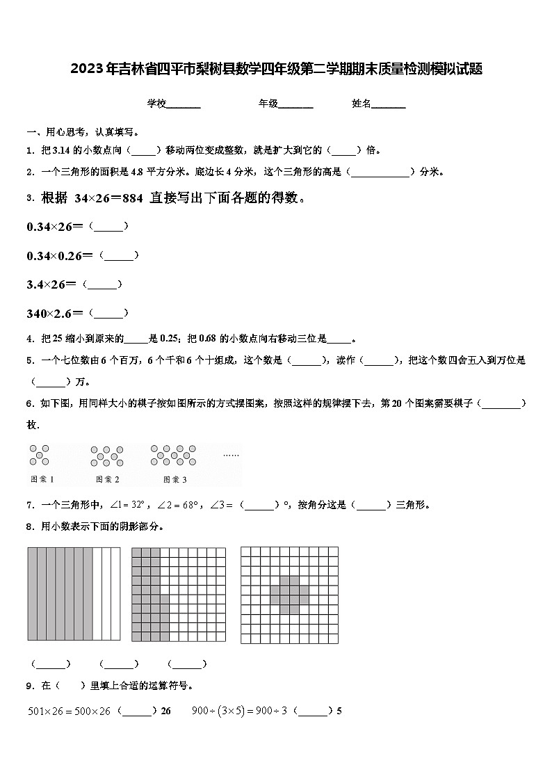 2023年吉林省四平市梨树县数学四年级第二学期期末质量检测模拟试题含解析第1页
