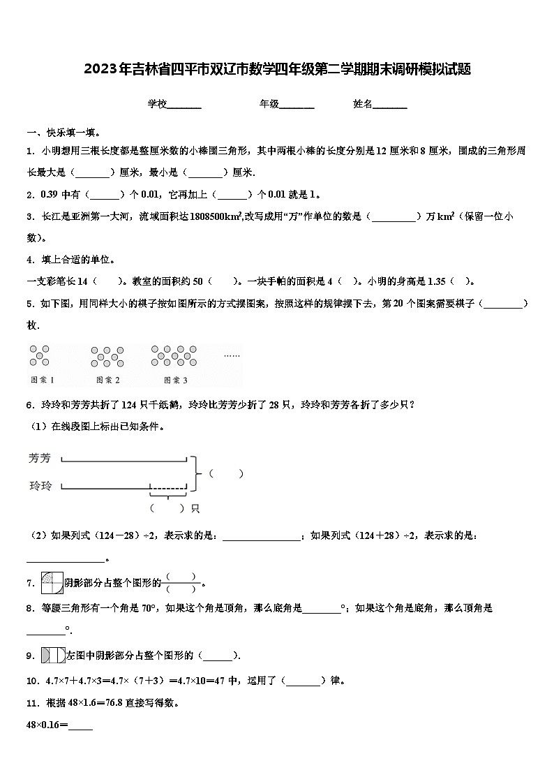 2023年吉林省四平市双辽市数学四年级第二学期期末调研模拟试题含解析第1页