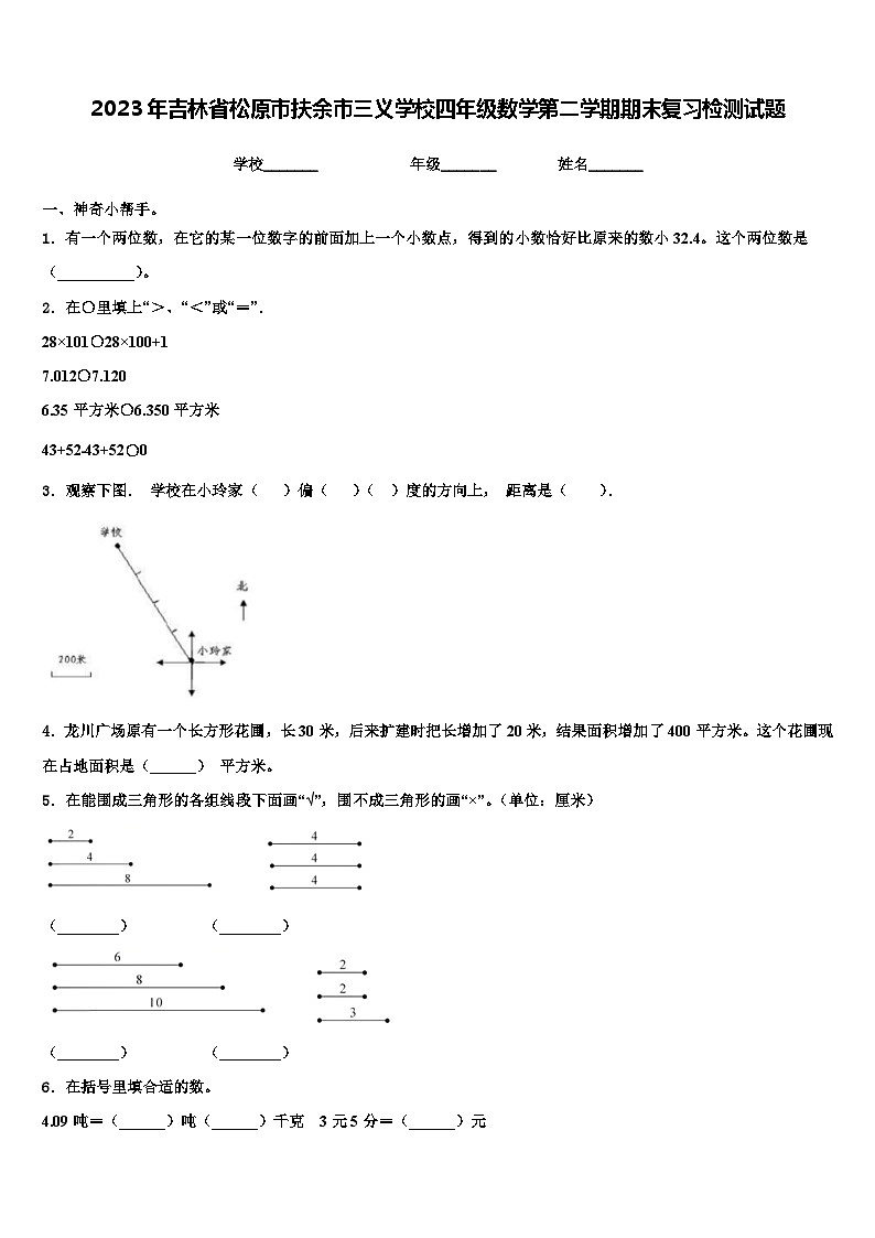2023年吉林省松原市扶余市三义学校四年级数学第二学期期末复习检测试题含解析第1页