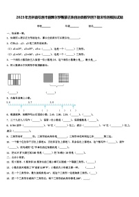 2023年吉林省松原市前郭尔罗斯蒙古族自治县数学四下期末检测模拟试题含解析