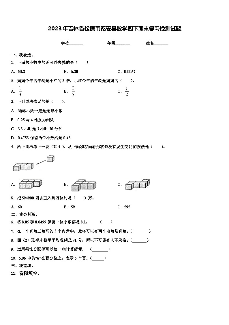 2023年吉林省松原市乾安县数学四下期末复习检测试题含解析01