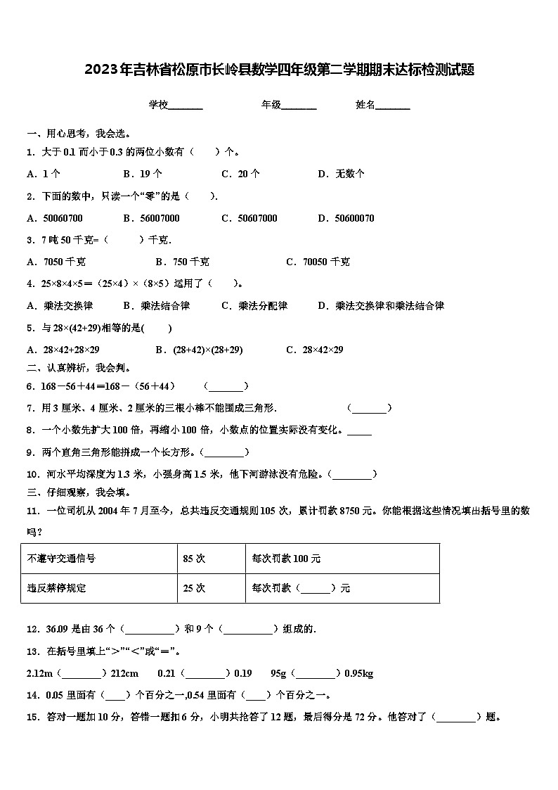 2023年吉林省松原市长岭县数学四年级第二学期期末达标检测试题含解析01