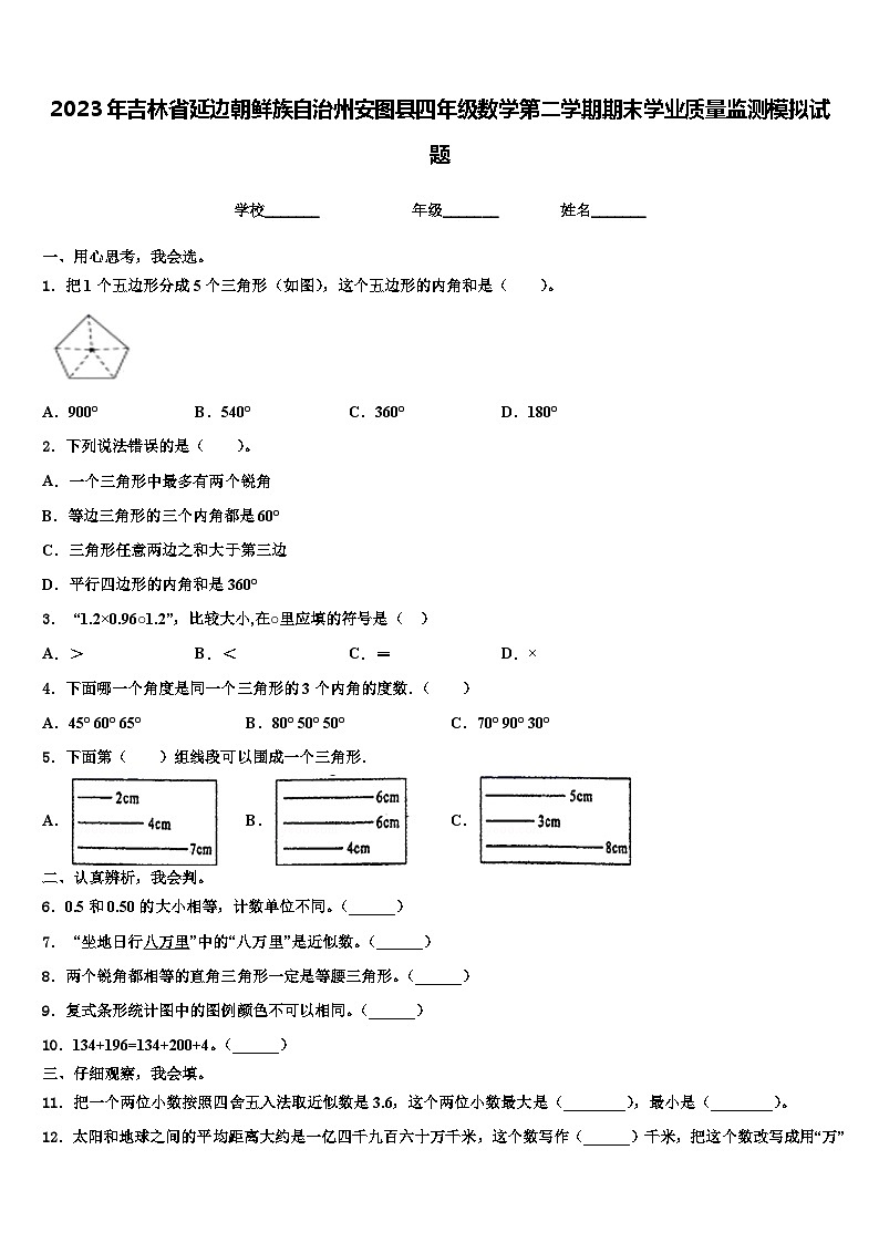 2023年吉林省延边朝鲜族自治州安图县四年级数学第二学期期末学业质量监测模拟试题含解析01