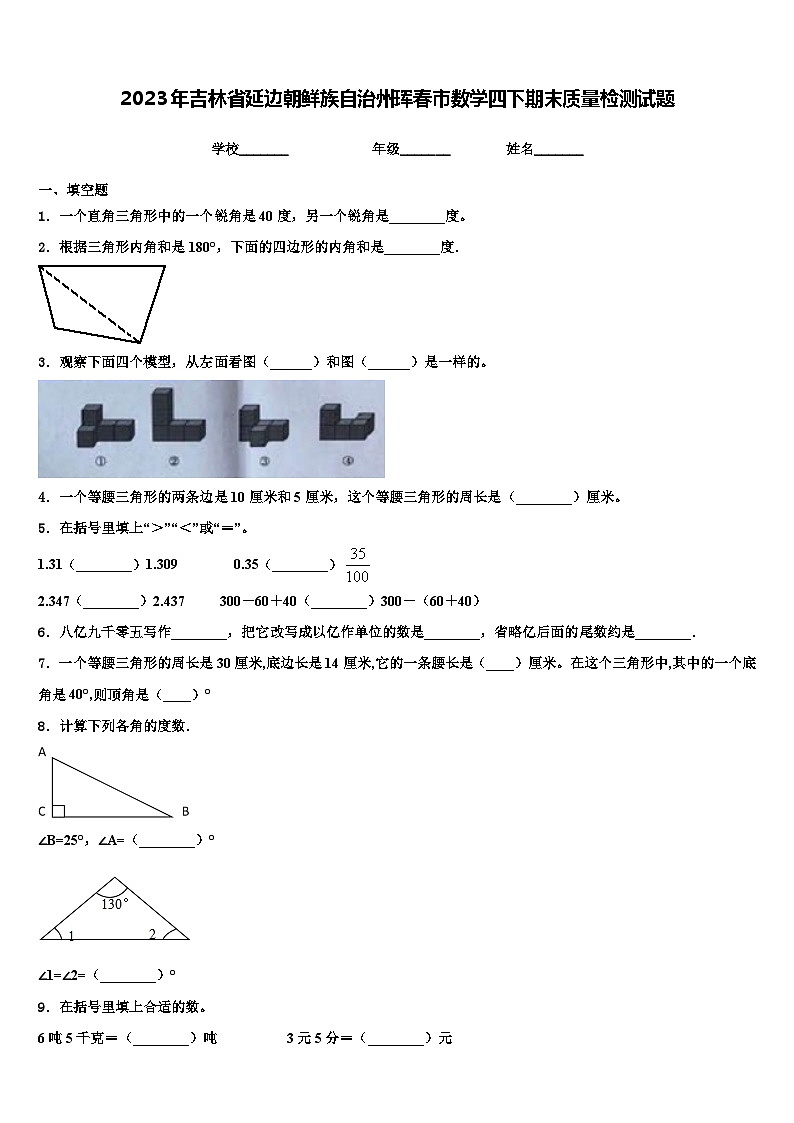 2023年吉林省延边朝鲜族自治州珲春市数学四下期末质量检测试题含解析第1页