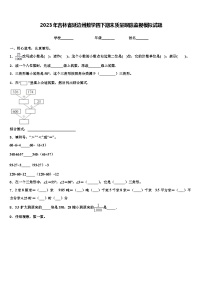 2023年吉林省延边州数学四下期末质量跟踪监视模拟试题含解析