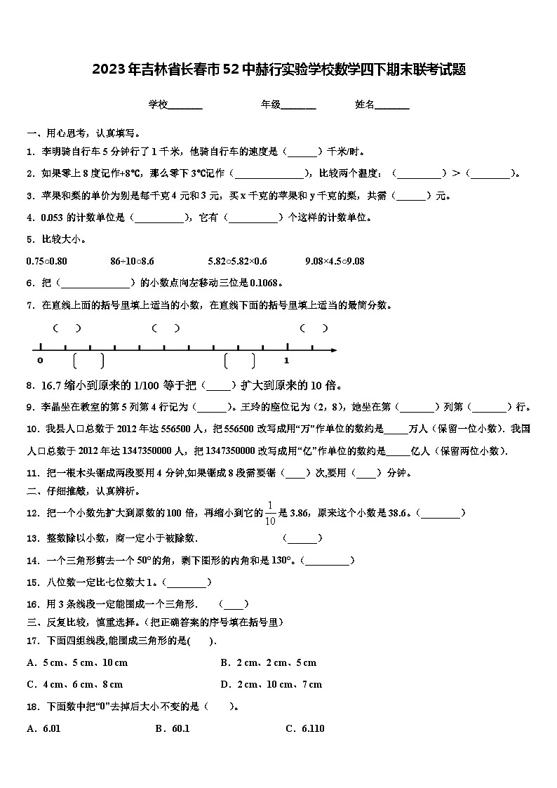 2023年吉林省长春市52中赫行实验学校数学四下期末联考试题含解析第1页